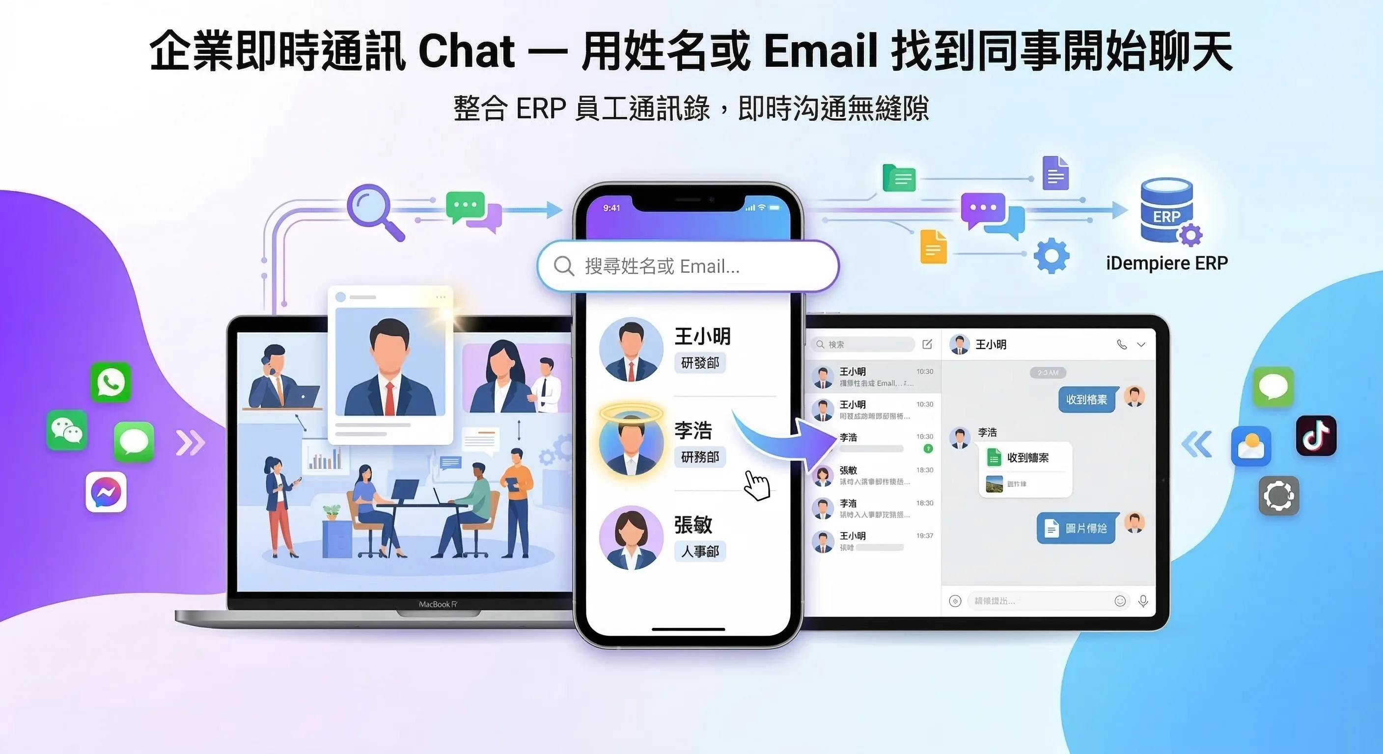 企業即時通訊 Chat — 用姓名或 Email 找到同事開始聊天