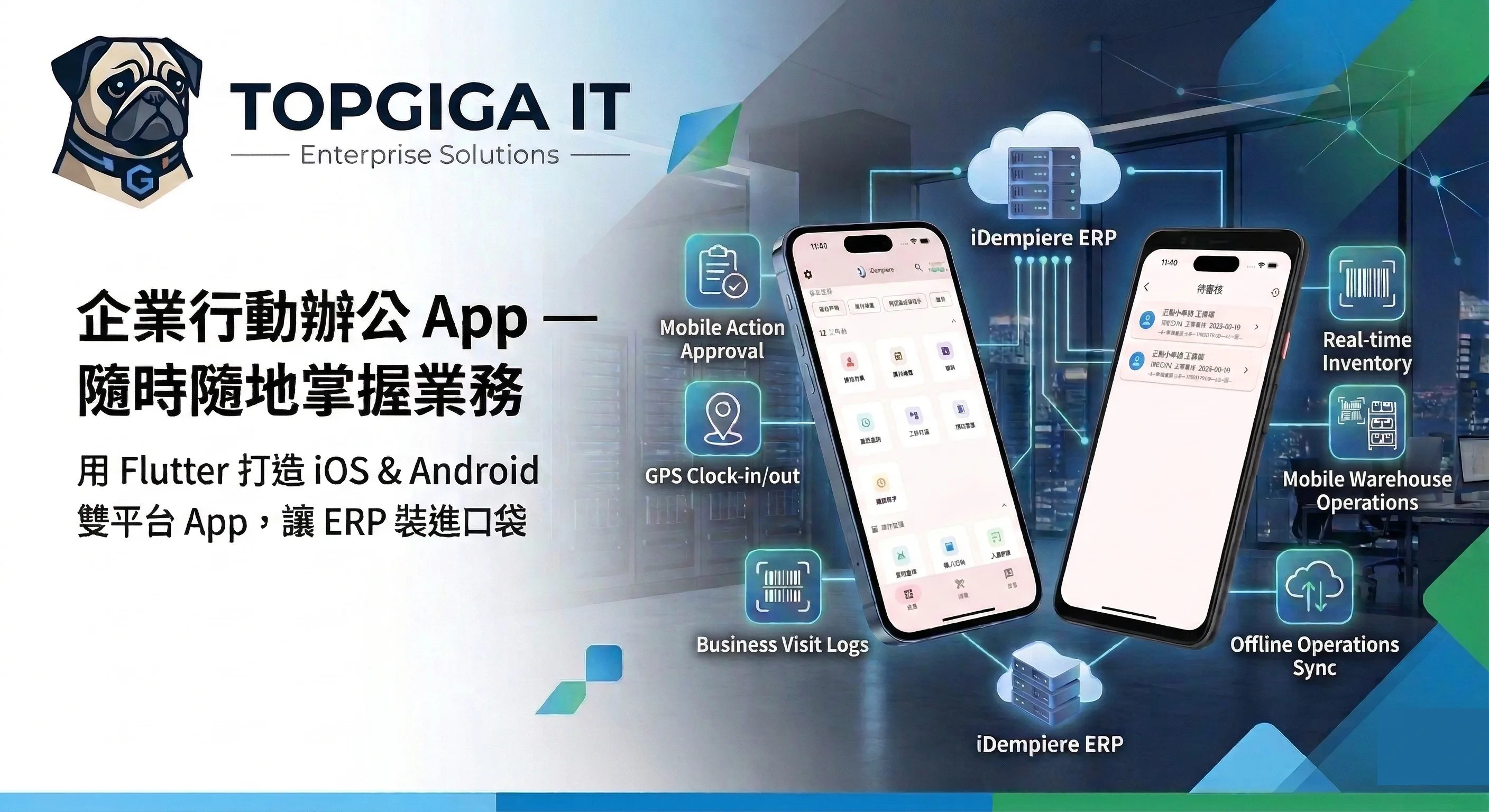 企業行動辦公 App