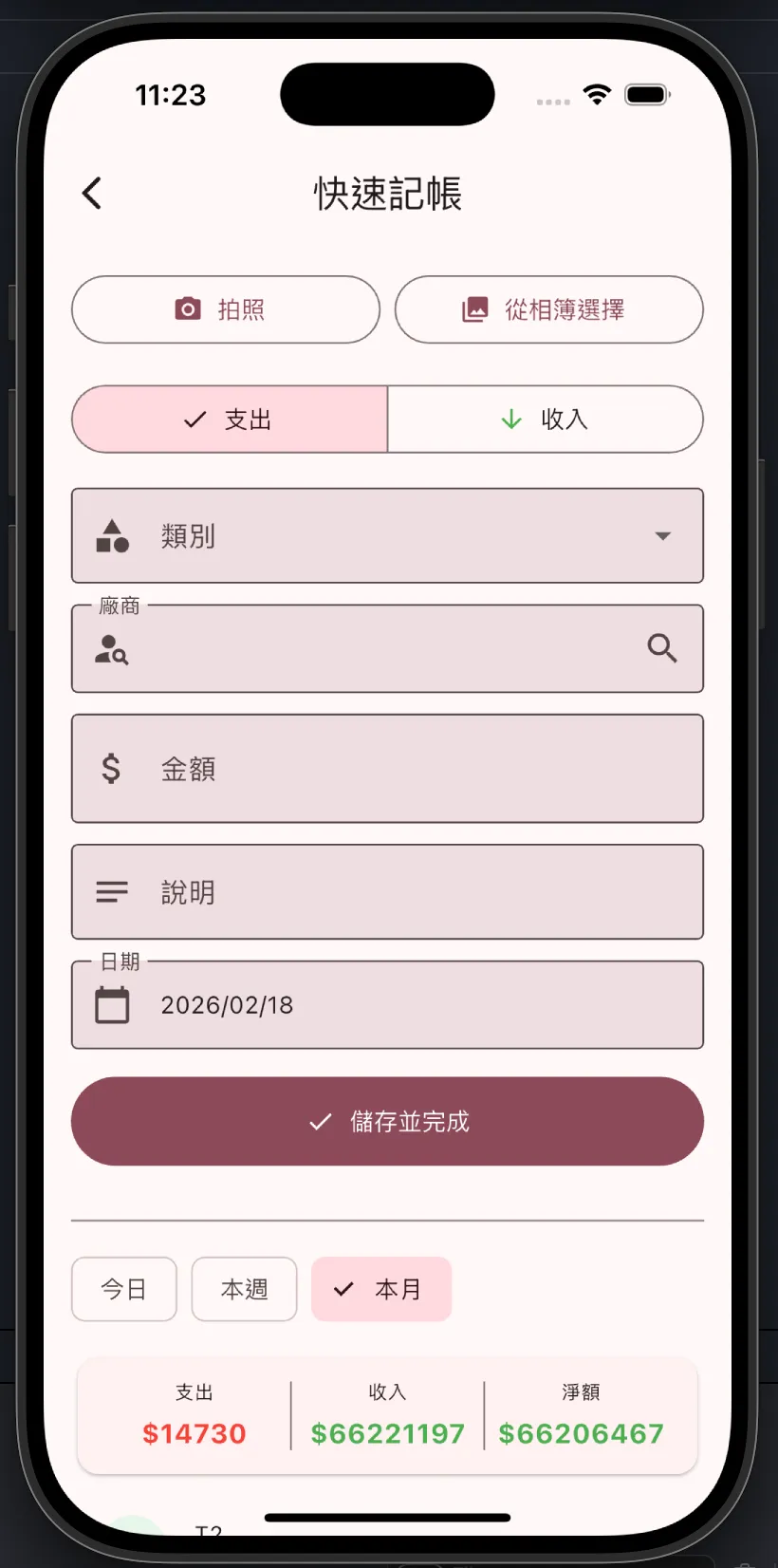 行動快速記帳 App 示意圖